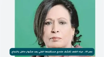 عمر 61.. حياة الفهد تكشف ملامح مستقبلها الفني بعد مشوار حافل بالنجاح